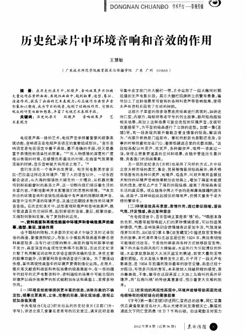 历史纪录片中环境音响和音效的作用