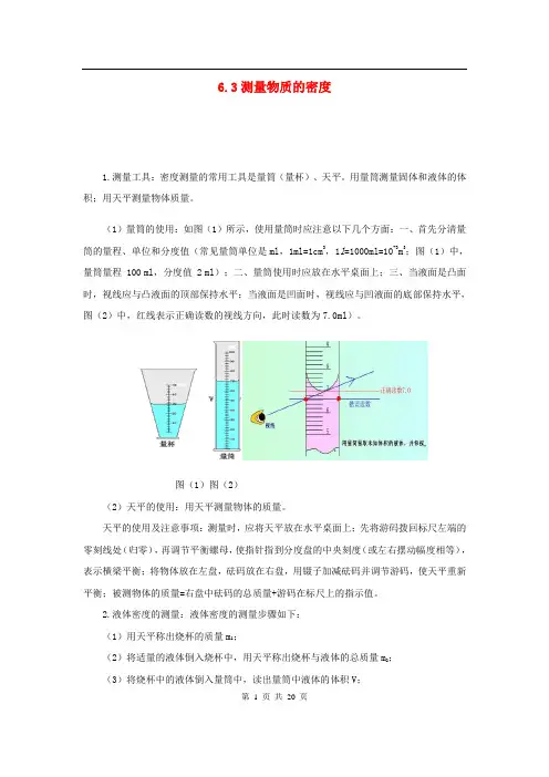 2021年新人教版八年级物理上册6-3测量物质的密度知识点与考点解析