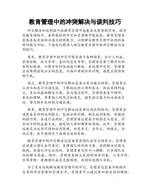 教育管理中的冲突解决与谈判技巧