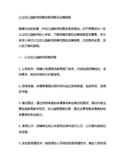 公立幼儿园教师招聘流程详解及应聘指南
