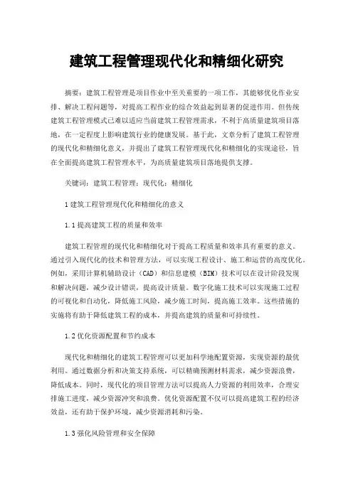 建筑工程管理现代化和精细化研究