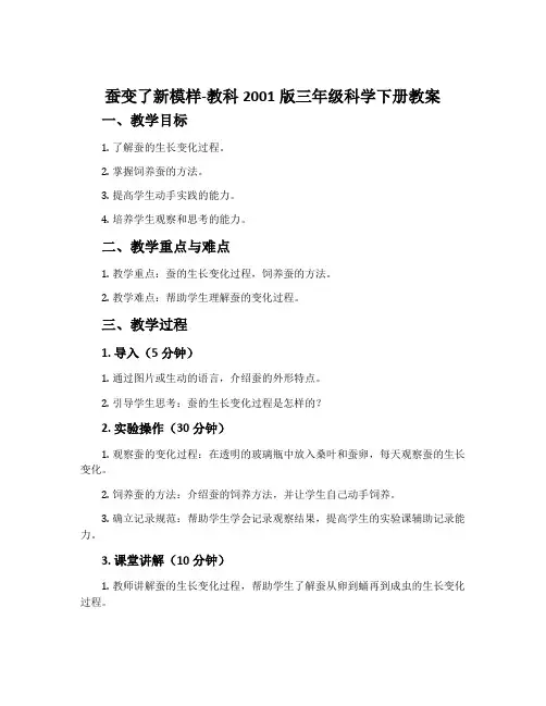 蚕变了新模样-教科2001版三年级科学下册教案