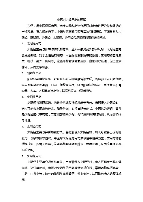 中医对六经用药的理解