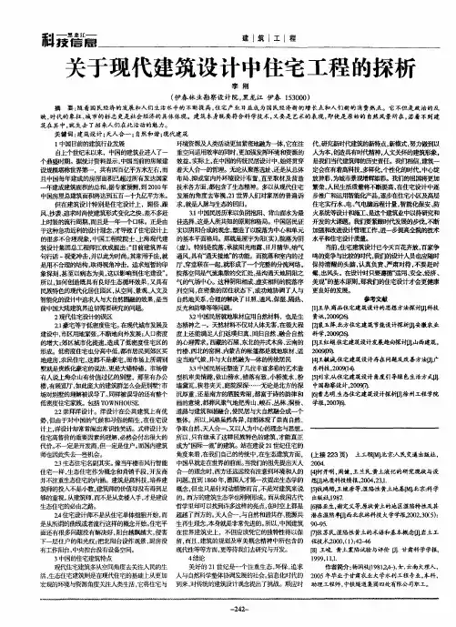 关于现代建筑设计中住宅工程的探析