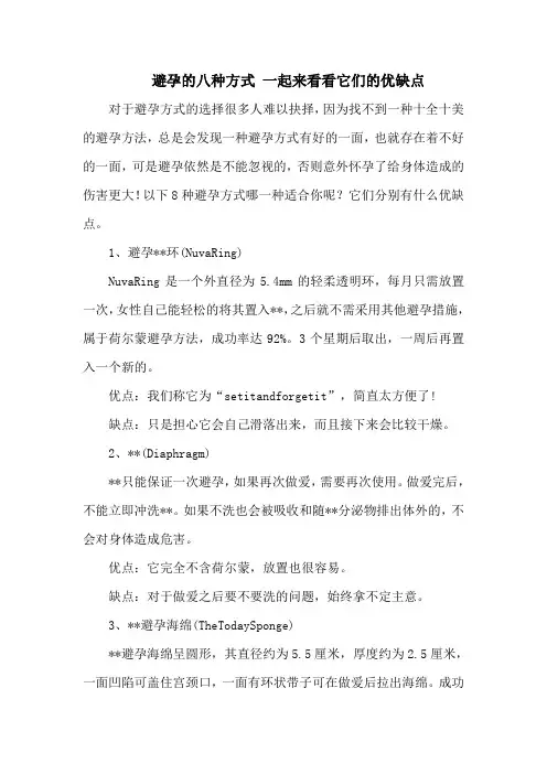 避孕的八种方式 一起来看看它们的优缺点