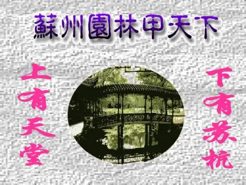 《苏州园林》优秀ppt课件(51页)