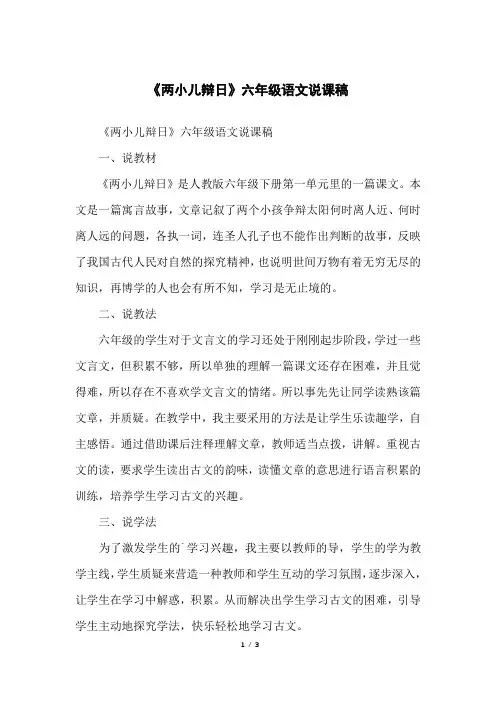 《两小儿辩日》六年级语文说课稿
