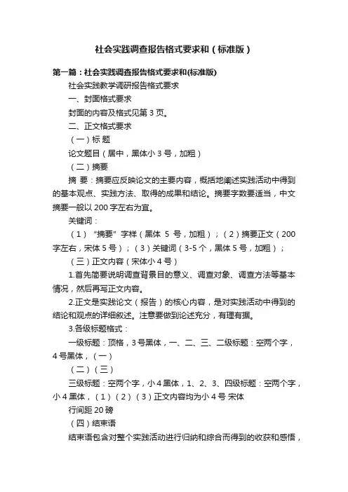 社会实践调查报告格式要求和（标准版）