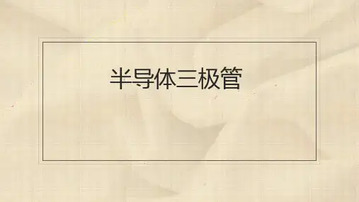 半导体三极管PPT课件