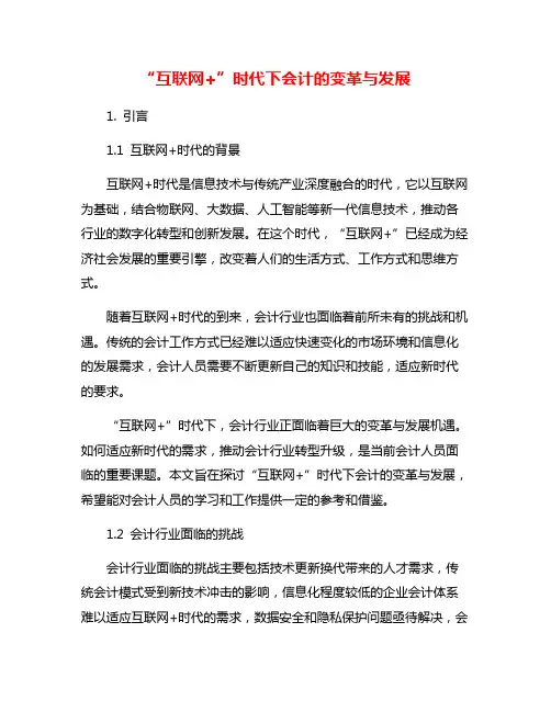 “互联网+”时代下会计的变革与发展