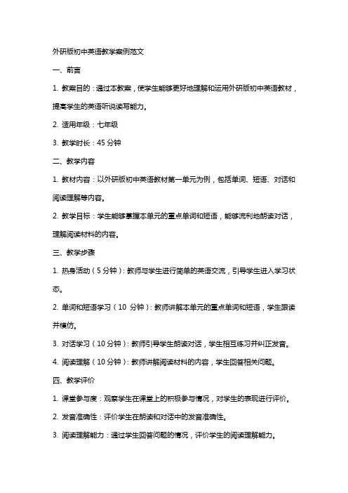 外研版初中英语教学案例范文初中英语外研社版的那本教案书好