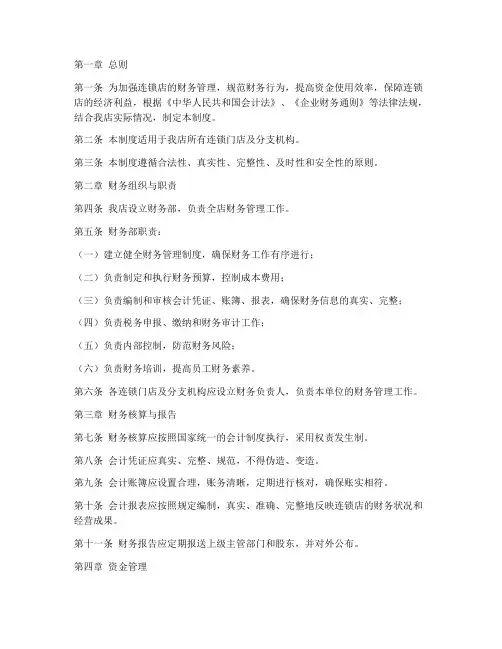 连锁店财务管理制度
