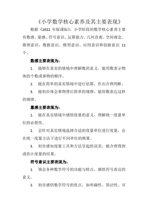 《小学数学核心素养及其主要表现》