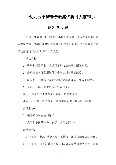 幼儿园小班音乐教案评析《大雨和小雨》含反思
