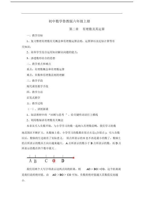 初中数学鲁教版六年级上册《有理数及其运算》复习教案.docx