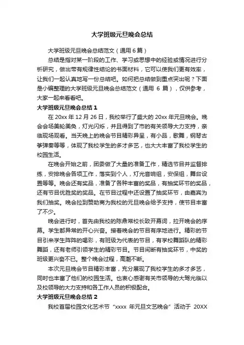 大学班级元旦晚会总结范文（通用6篇）