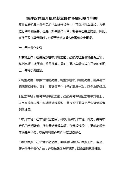 简述双柱举升机的基本操作步骤和安全事项