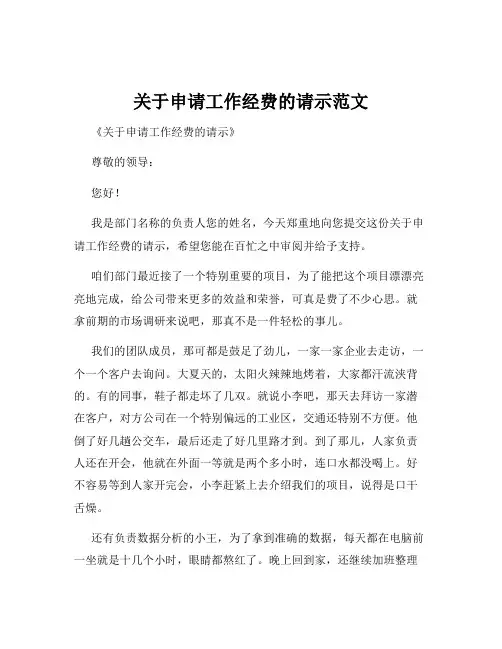 关于申请工作经费的请示范文
