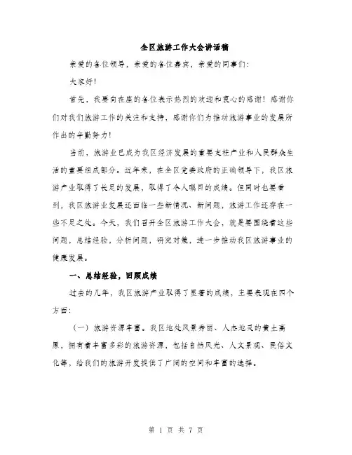 全区旅游工作大会讲话稿（二篇）