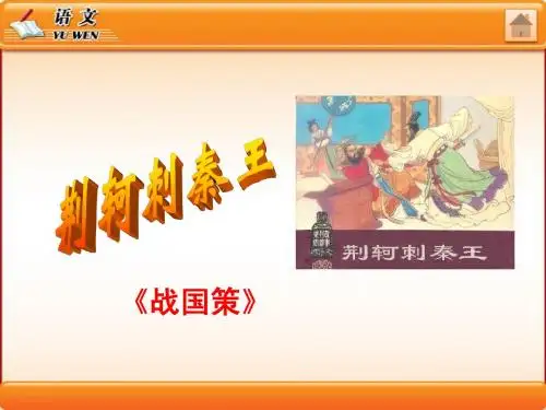 《荆轲刺秦王》PPT课件