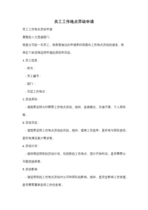 员工工作地点异动申请