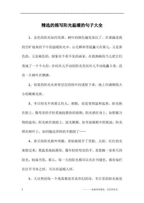 精选的描写阳光温暖的句子大全