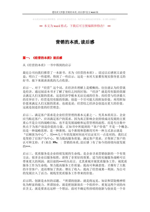 【优质文档】营销的本质,读后感-范文word版 (5页)