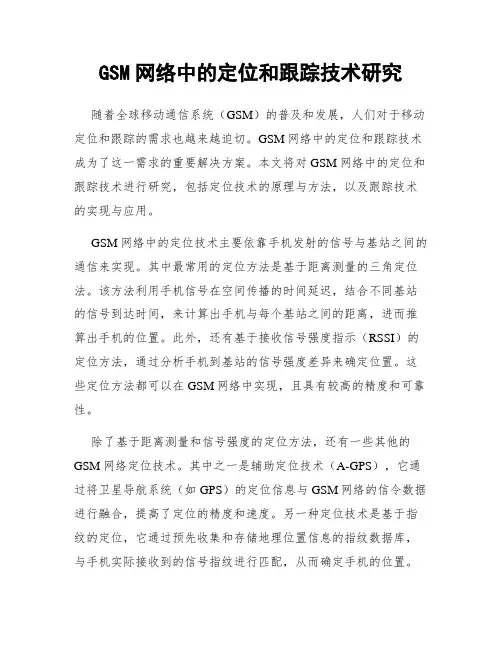 GSM网络中的定位和跟踪技术研究