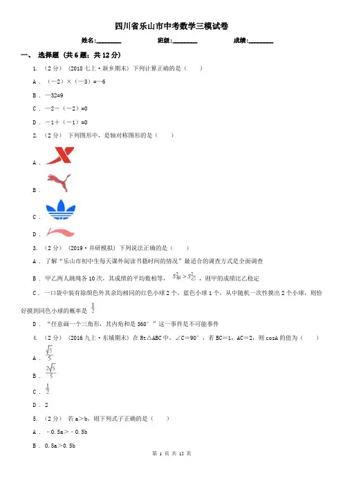 四川省乐山市中考数学三模试卷