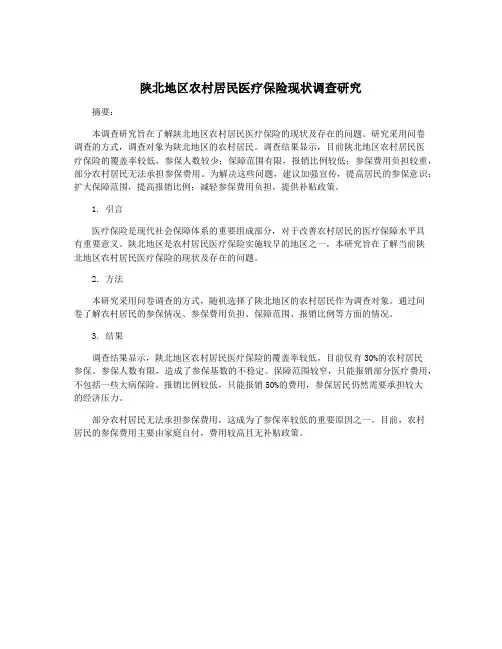 陕北地区农村居民医疗保险现状调查研究