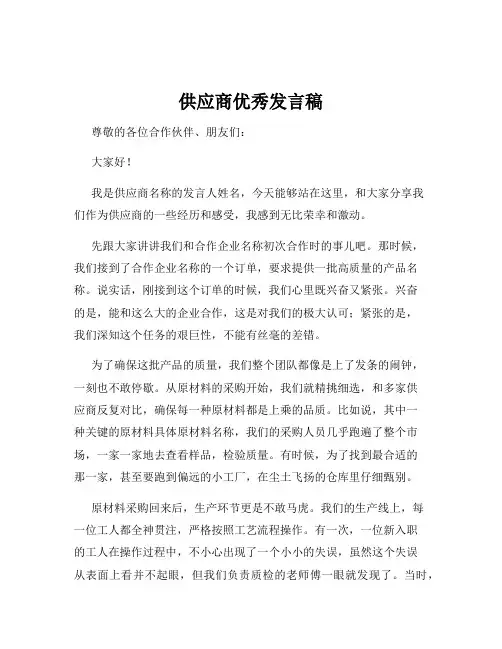 供应商优秀发言稿