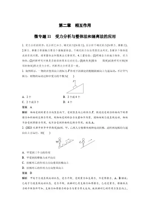 第二章 微专题11 受力分析与整体法和隔离法的应用-2025年物理《加练半小时》新教材版