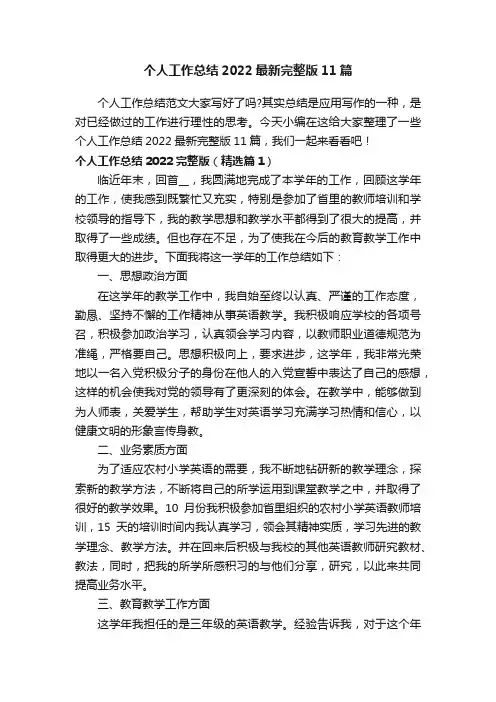 个人工作总结2022最新完整版11篇