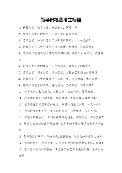 领导祝福艺考生标语