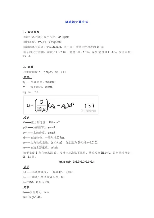 水处理-隔油池计算公式