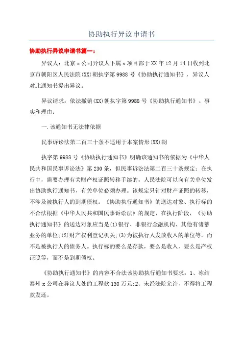 协助执行异议申请书