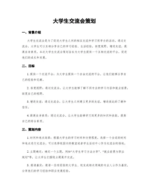 大学生交流会策划