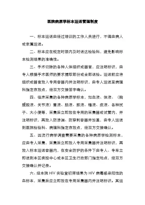 医院病原学标本运送管理制度
