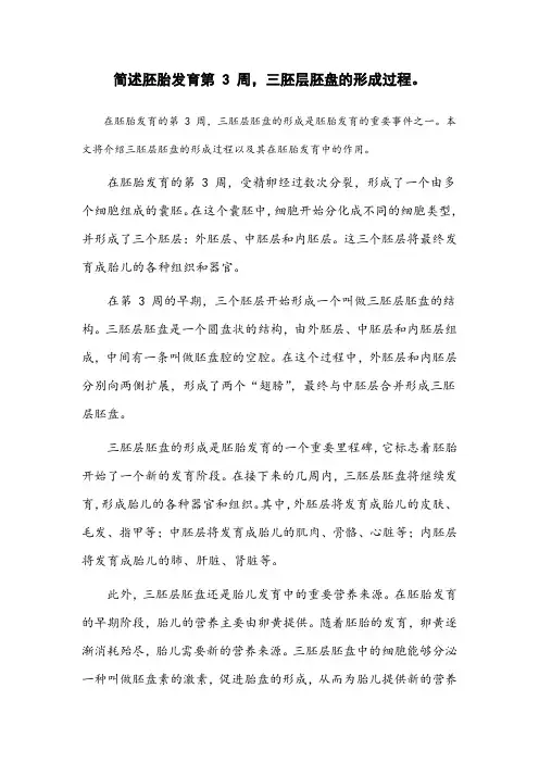 简述胚胎发育第3周,三胚层胚盘的形成过程。