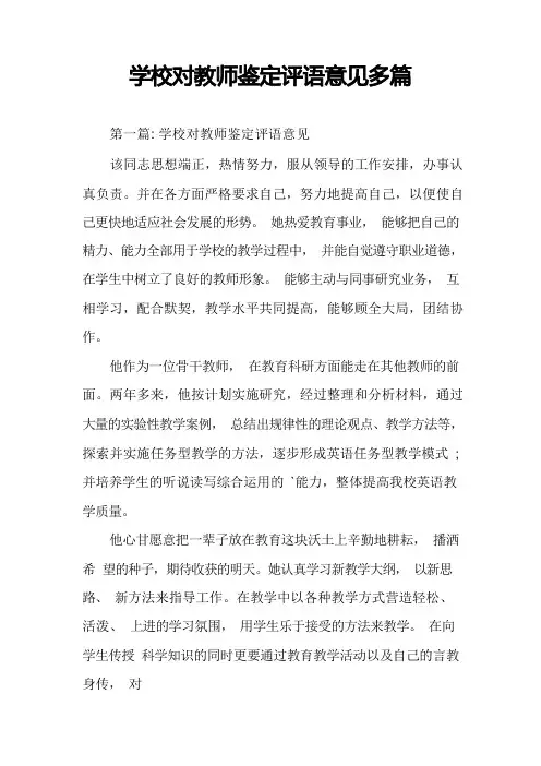 学校对教师鉴定评语意见多篇
