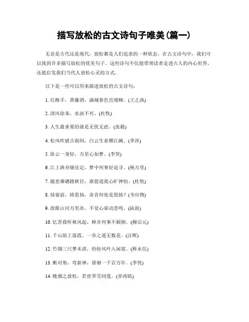描写放松的古文诗句子唯美(精选合集2篇)