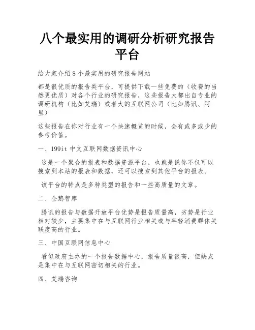 八个最实用的调研分析研究报告平台 