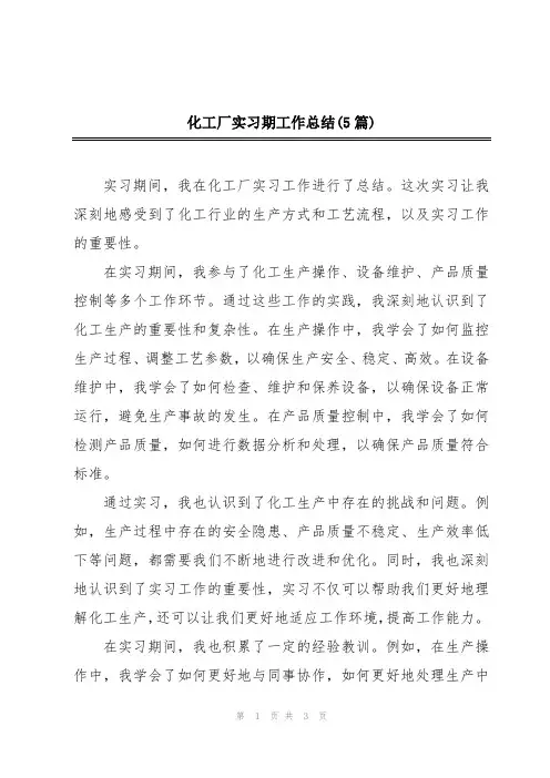 化工厂实习期工作总结(5篇)