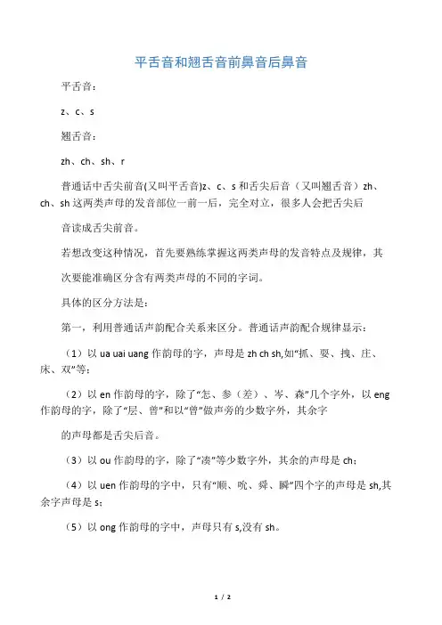 平舌音和翘舌音 前鼻音 后鼻音