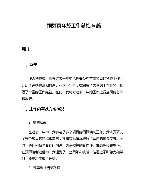 预算员年终工作总结5篇