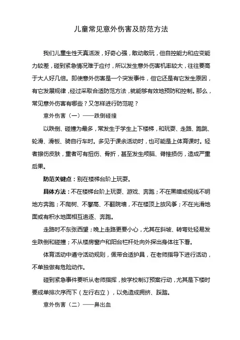 儿童常见意外伤害及防范措施