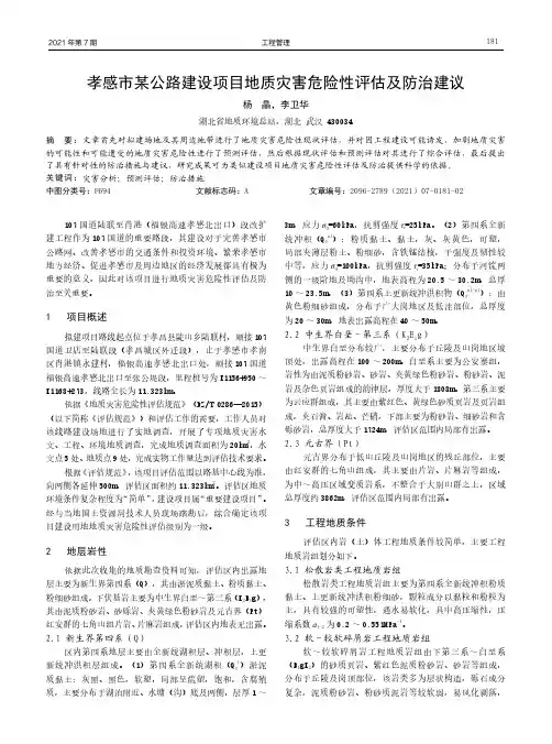 孝感市某公路建设项目地质灾害危险性评估及防治建议