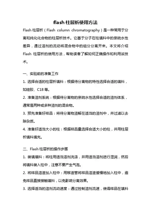 flash柱层析使用方法