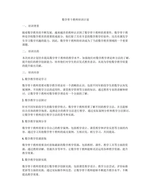 数学骨干教师培训计划