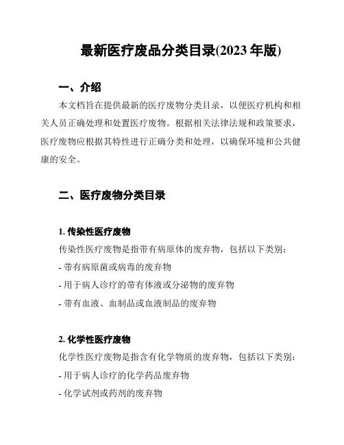 最新医疗废品分类目录(2023年版)